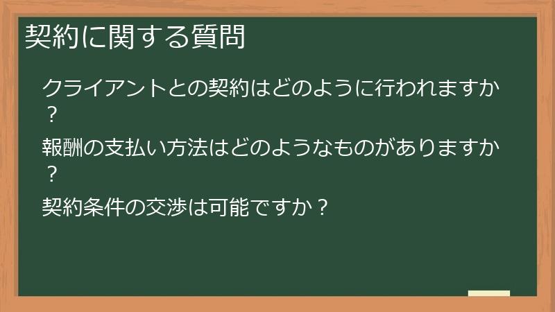 契約に関する質問