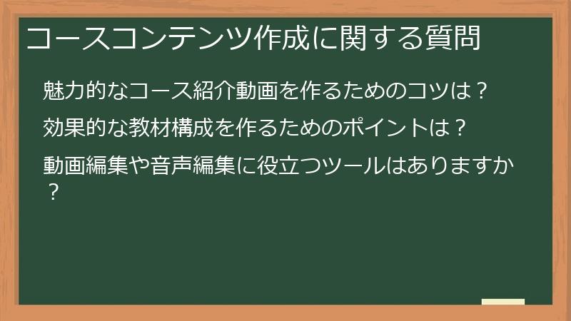 コースコンテンツ作成に関する質問