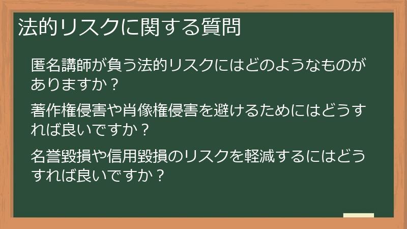 法的リスクに関する質問