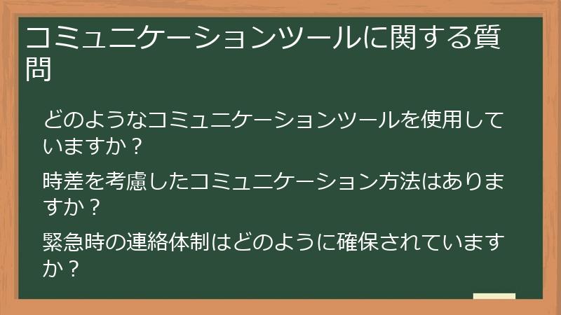 コミュニケーションツールに関する質問