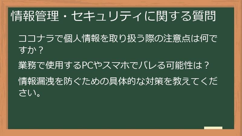 情報管理・セキュリティに関する質問