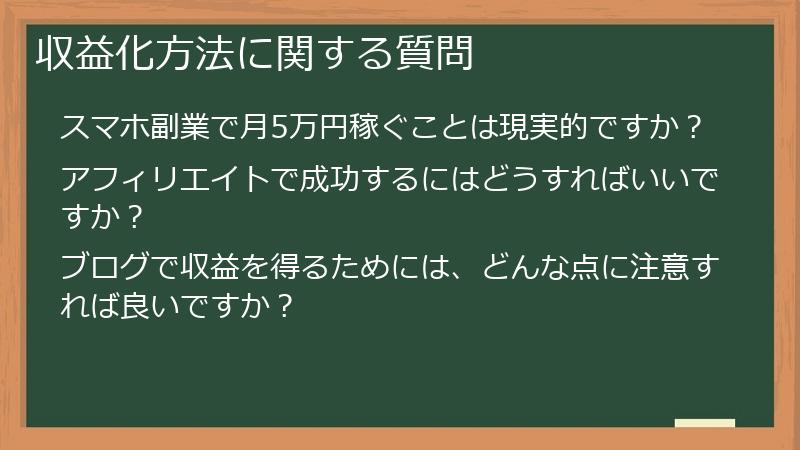収益化方法に関する質問