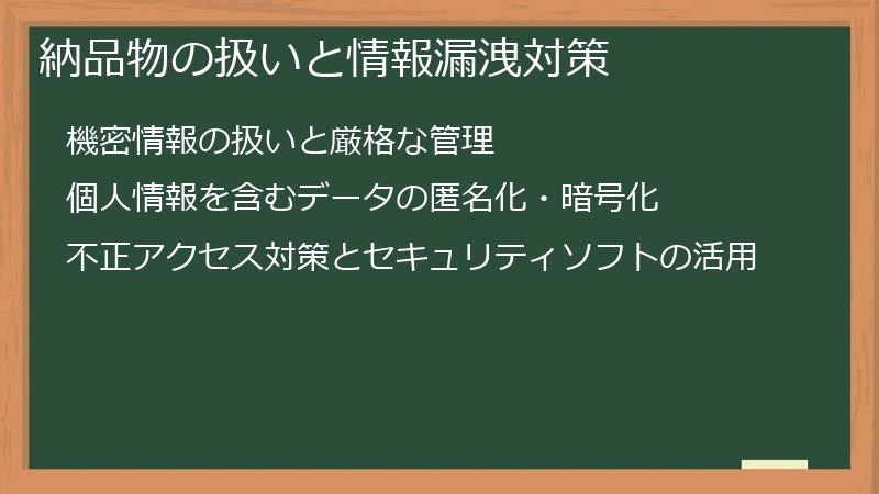 納品物の扱いと情報漏洩対策