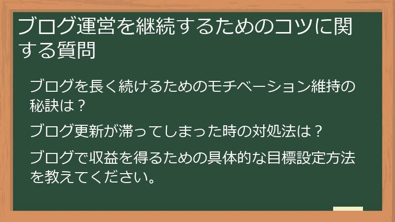 ブログ運営を継続するためのコツに関する質問