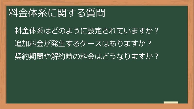 料金体系に関する質問