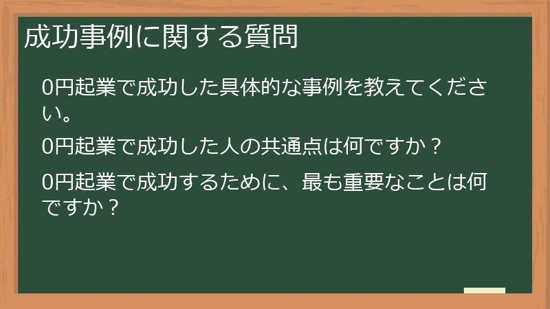 成功事例に関する質問