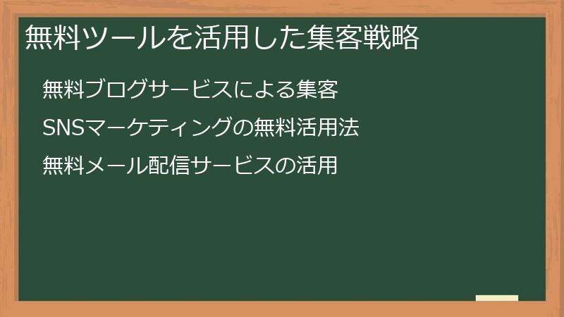 無料ツールを活用した集客戦略