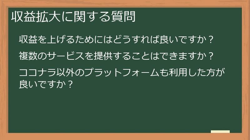 収益拡大に関する質問