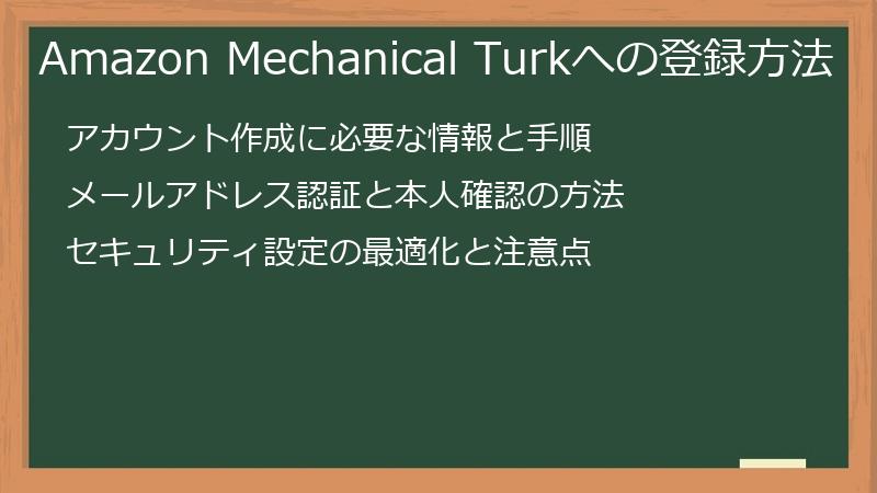 Amazon Mechanical Turkへの登録方法