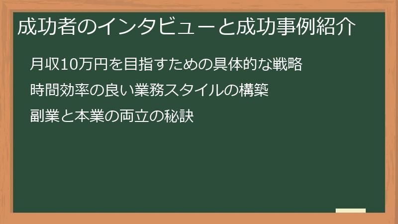 成功者のインタビューと成功事例紹介
