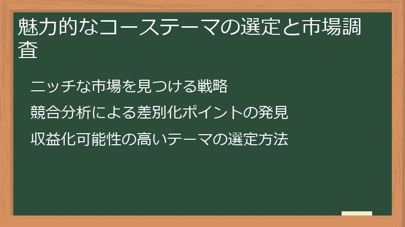 魅力的なコーステーマの選定と市場調査