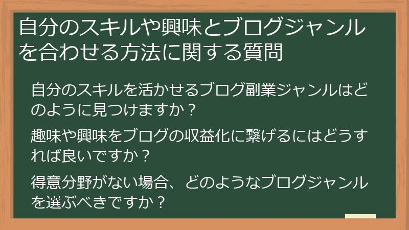 自分のスキルや興味とブログジャンルを合わせる方法に関する質問