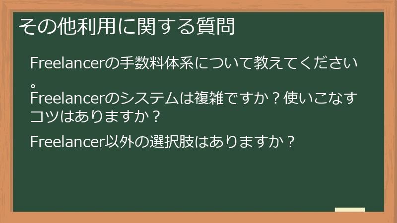 その他利用に関する質問