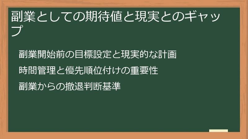 副業としての期待値と現実とのギャップ