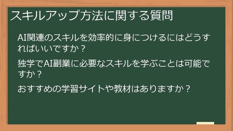 スキルアップ方法に関する質問