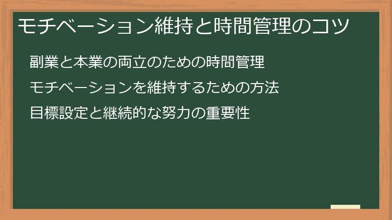 モチベーション維持と時間管理のコツ