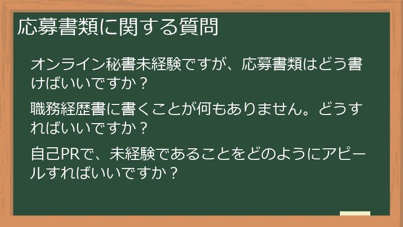 応募書類に関する質問