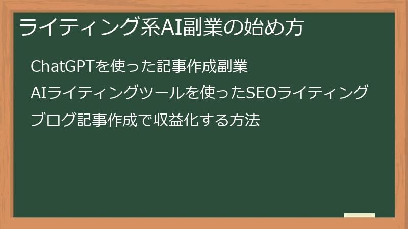 ライティング系AI副業の始め方