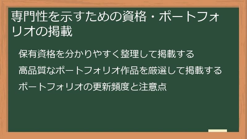 専門性を示すための資格・ポートフォリオの掲載