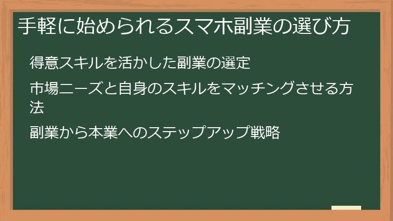 手軽に始められるスマホ副業の選び方