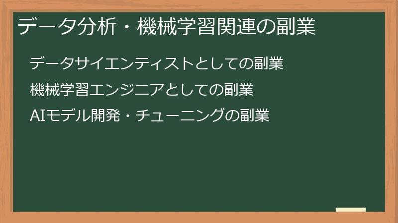 データ分析・機械学習関連の副業