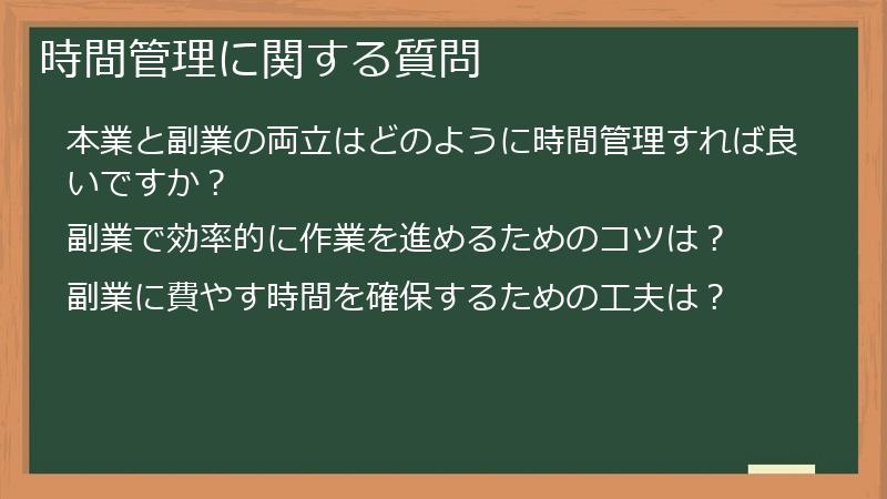 時間管理に関する質問
