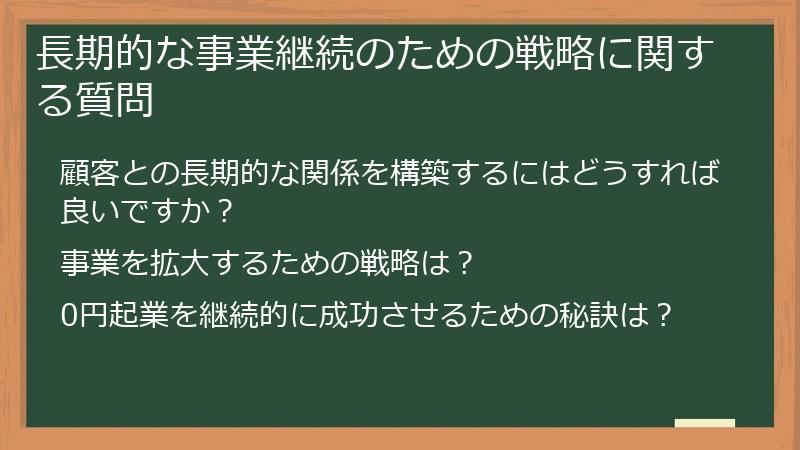 長期的な事業継続のための戦略に関する質問