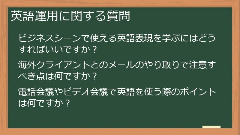 英語運用に関する質問