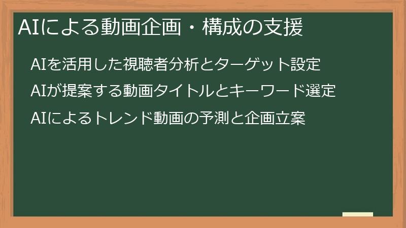 AIによる動画企画・構成の支援