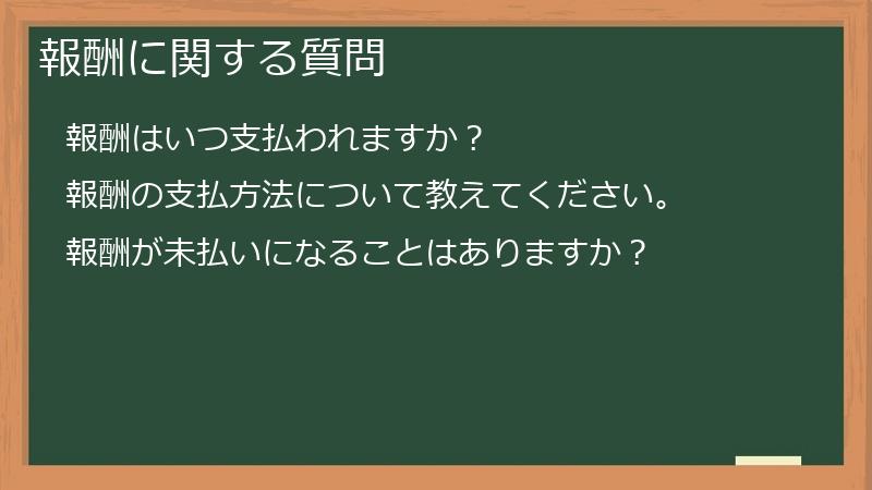 報酬に関する質問