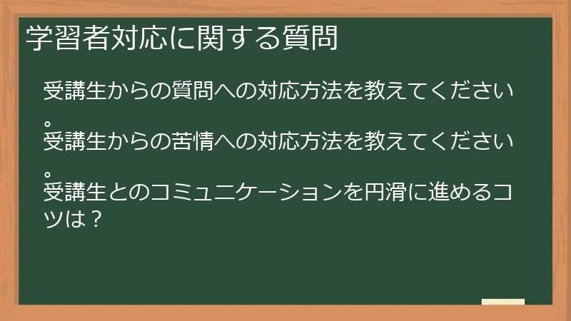 学習者対応に関する質問