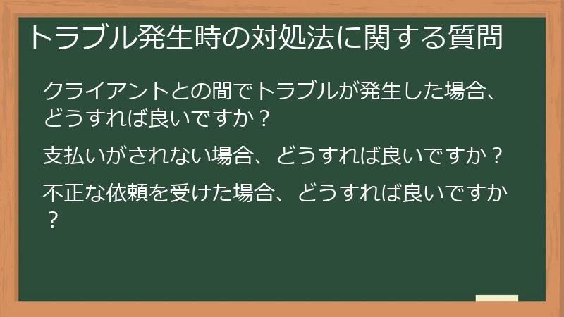 トラブル発生時の対処法に関する質問