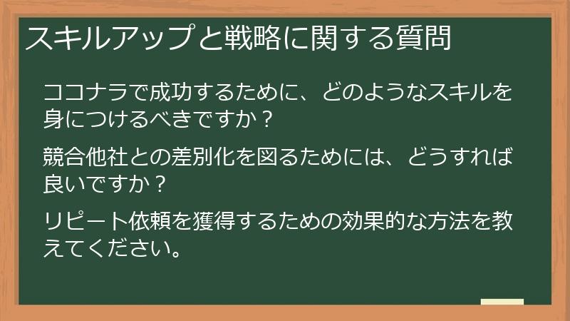 スキルアップと戦略に関する質問