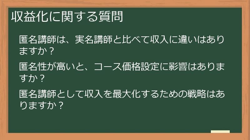収益化に関する質問