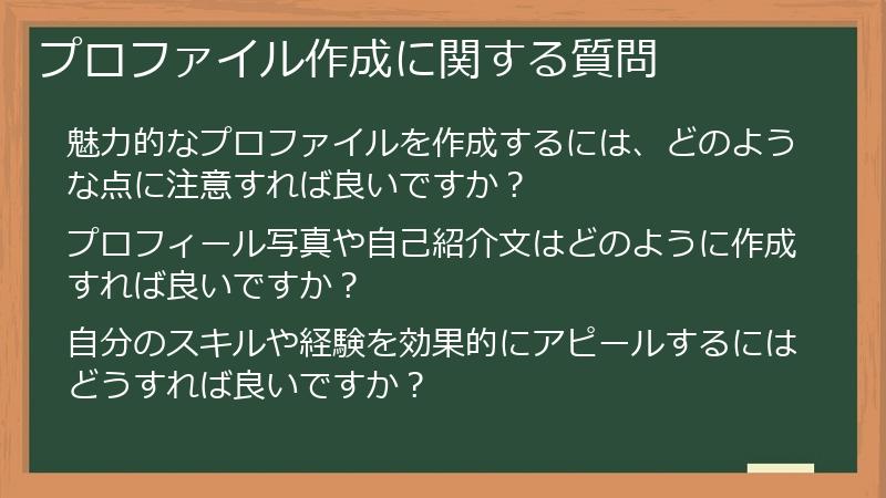 プロファイル作成に関する質問