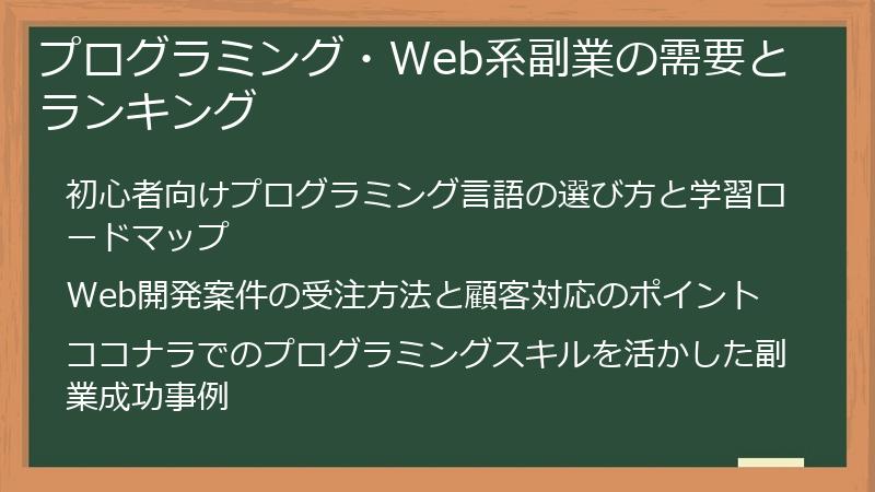プログラミング・Web系副業の需要とランキング