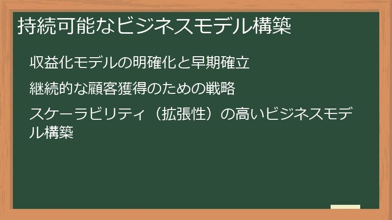 持続可能なビジネスモデル構築