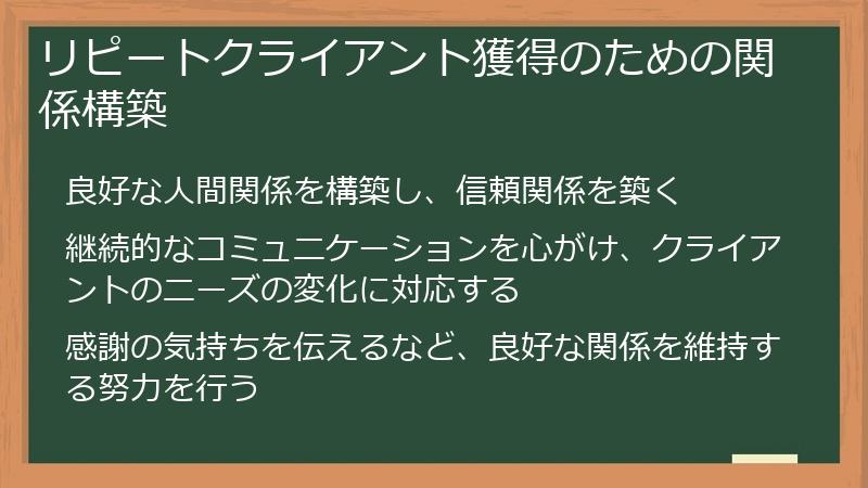リピートクライアント獲得のための関係構築