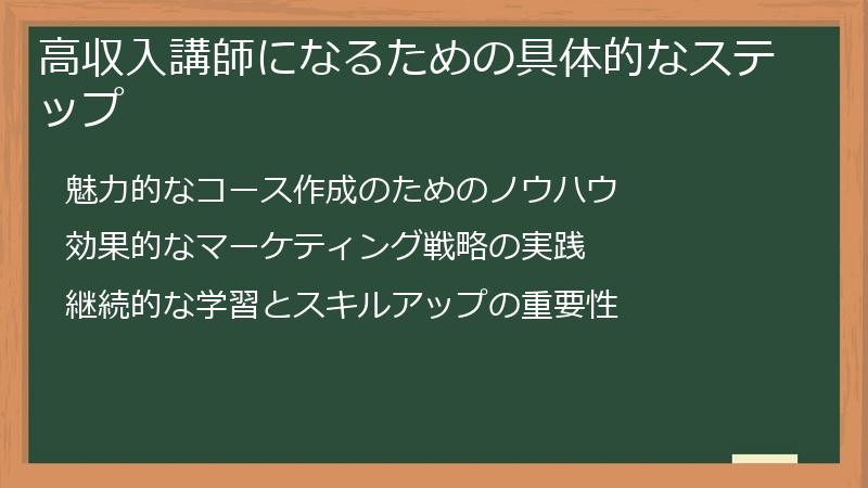 高収入講師になるための具体的なステップ