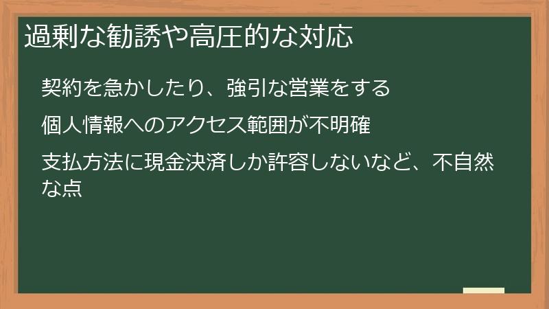 過剰な勧誘や高圧的な対応