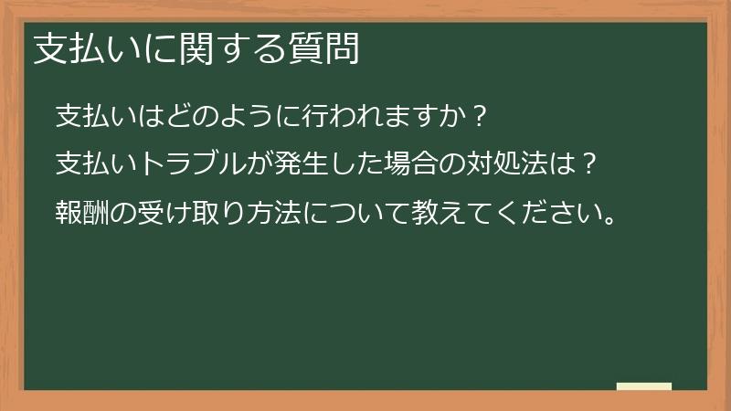 支払いに関する質問