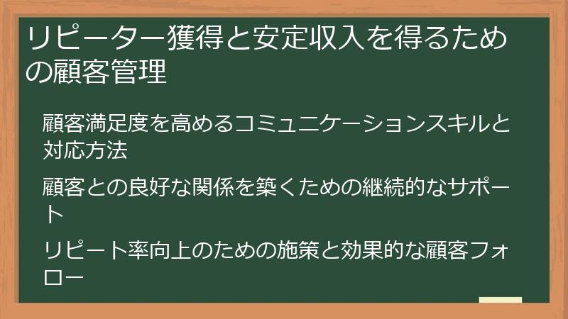 リピーター獲得と安定収入を得るための顧客管理