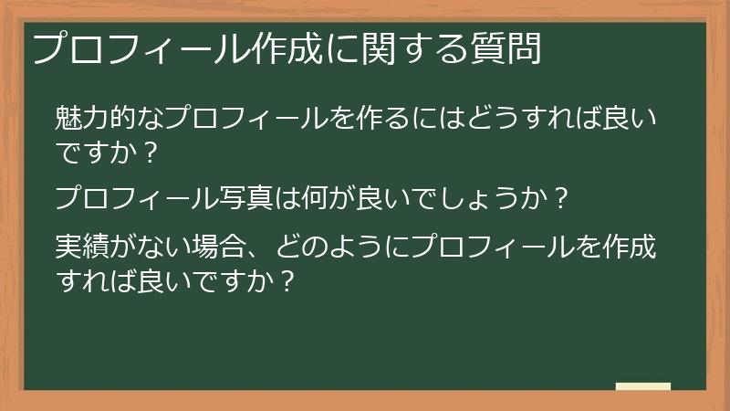 プロフィール作成に関する質問