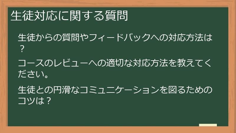 生徒対応に関する質問