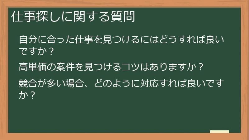 仕事探しに関する質問