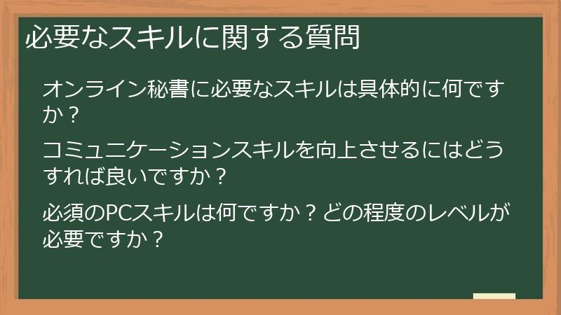 必要なスキルに関する質問