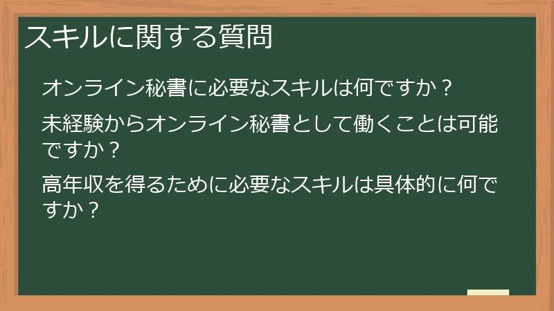 スキルに関する質問