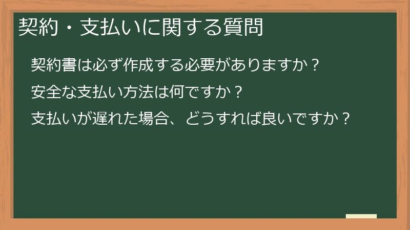 契約・支払いに関する質問