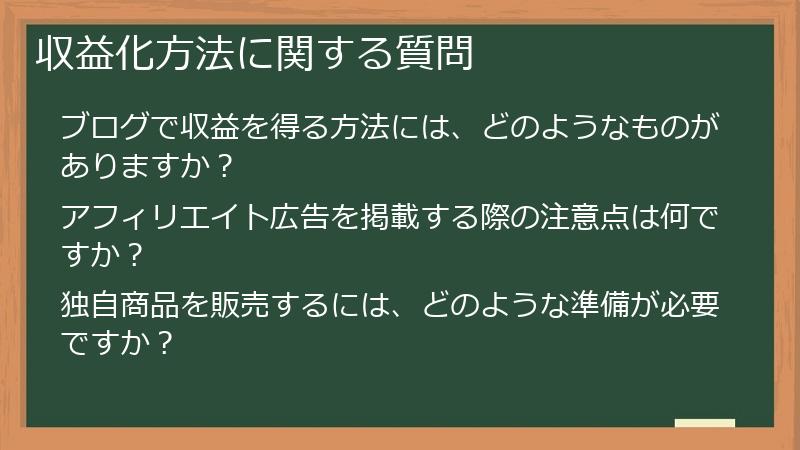 収益化方法に関する質問
