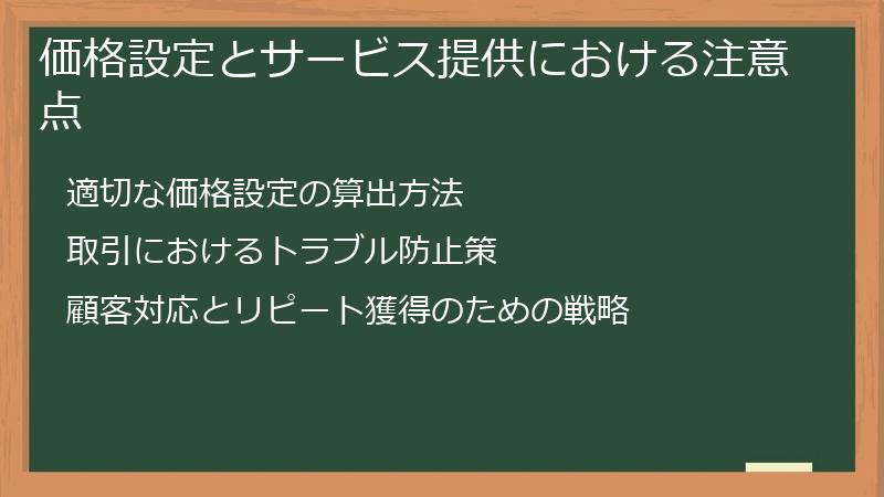 価格設定とサービス提供における注意点